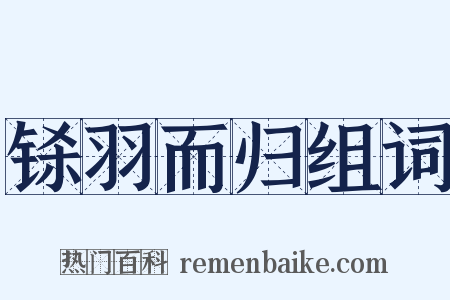 铩羽而归组词是什么意思的图片